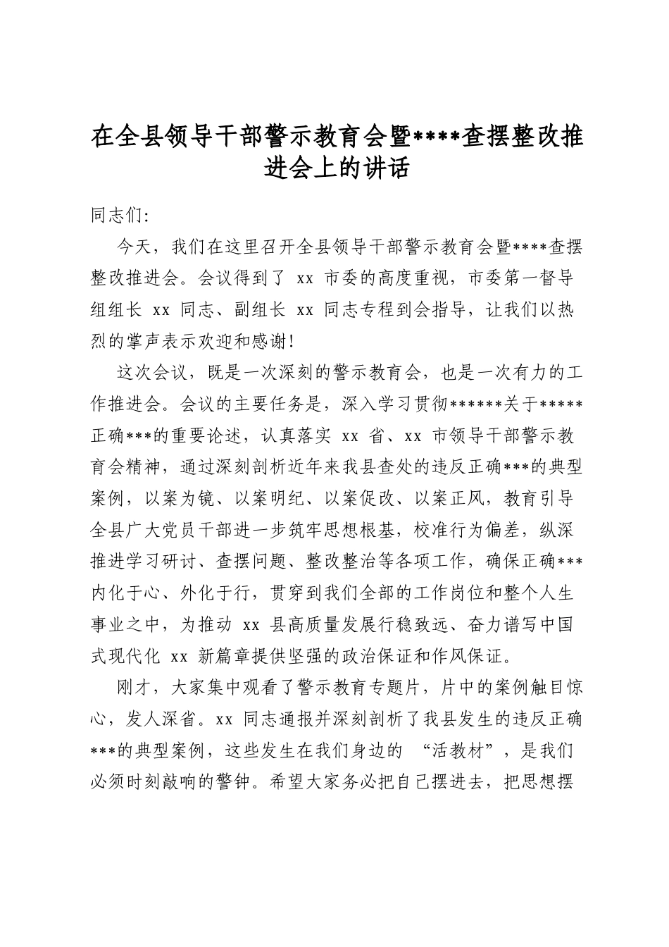 在全县领导干部警示教育会暨学习教育查摆整改推进会上的讲话_第1页