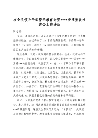 在全县领导干部警示教育会暨学习教育查摆整改推进会上的讲话