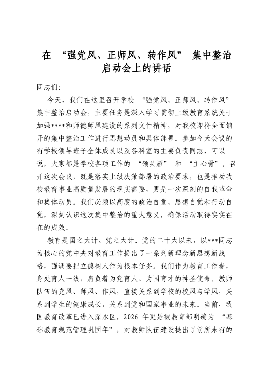 在“强党风、正师风、转作风”集中整治启动会上的讲话_第1页