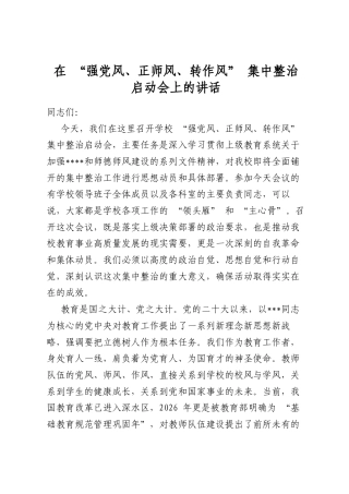 在“强党风、正师风、转作风”集中整治启动会上的讲话