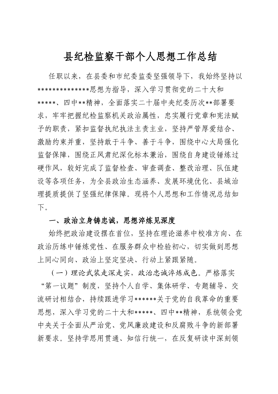 县纪检监察干部个人思想工作总结_第1页