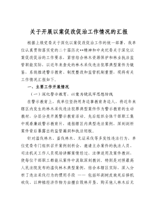 关于开展以案促改促治工作情况的汇报