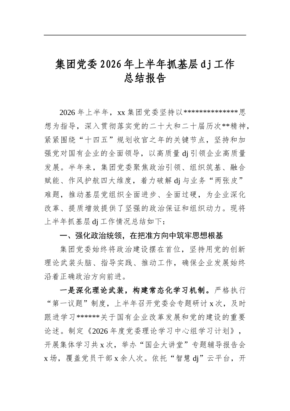 集团党委2026年上半年抓基层党建工作总结报告_第1页