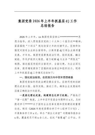 集团党委2026年上半年抓基层党建工作总结报告