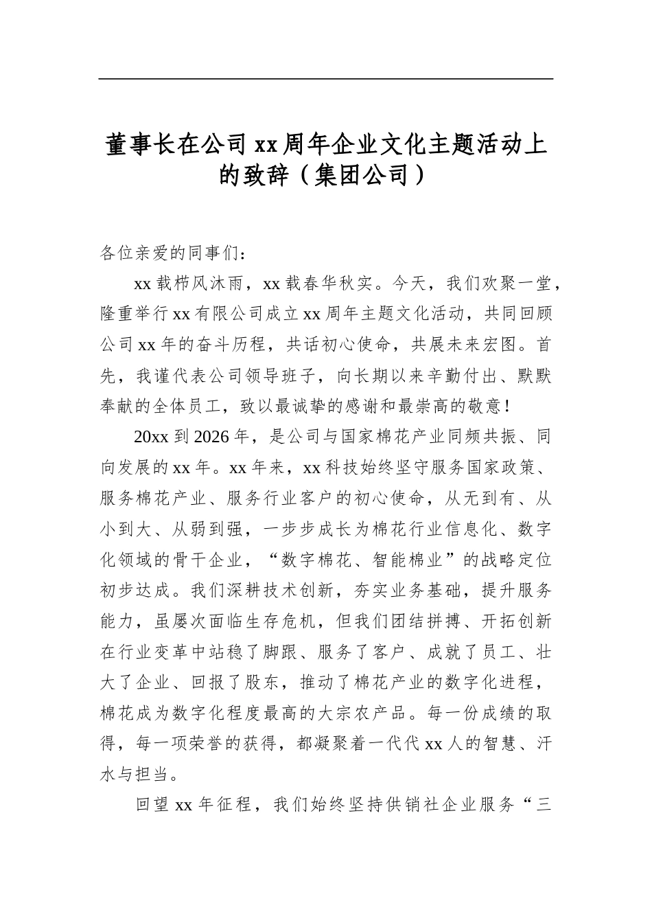 董事长在公司周年企业文化主题活动上的致辞（集团公司）_第1页