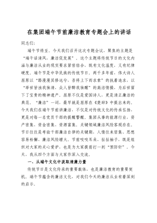 在集团端午节前廉洁教育专题会上的讲话
