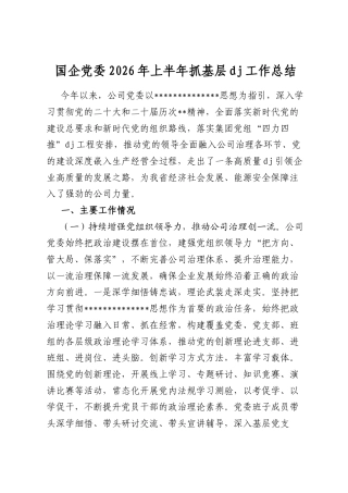 国企党委2026年上半年抓基层党建工作总结