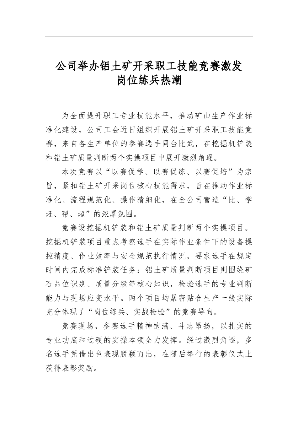 公司举办铝土矿开采职工技能竞赛激发岗位练兵热潮_第1页