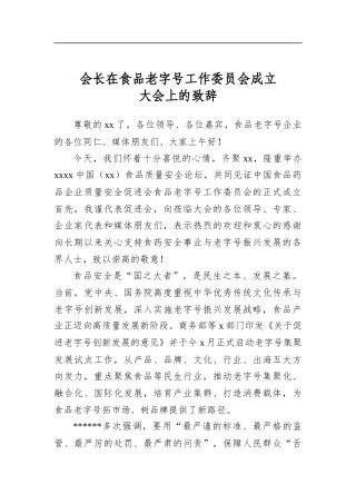 会长在食品老字号工作委员会成立大会上的致辞