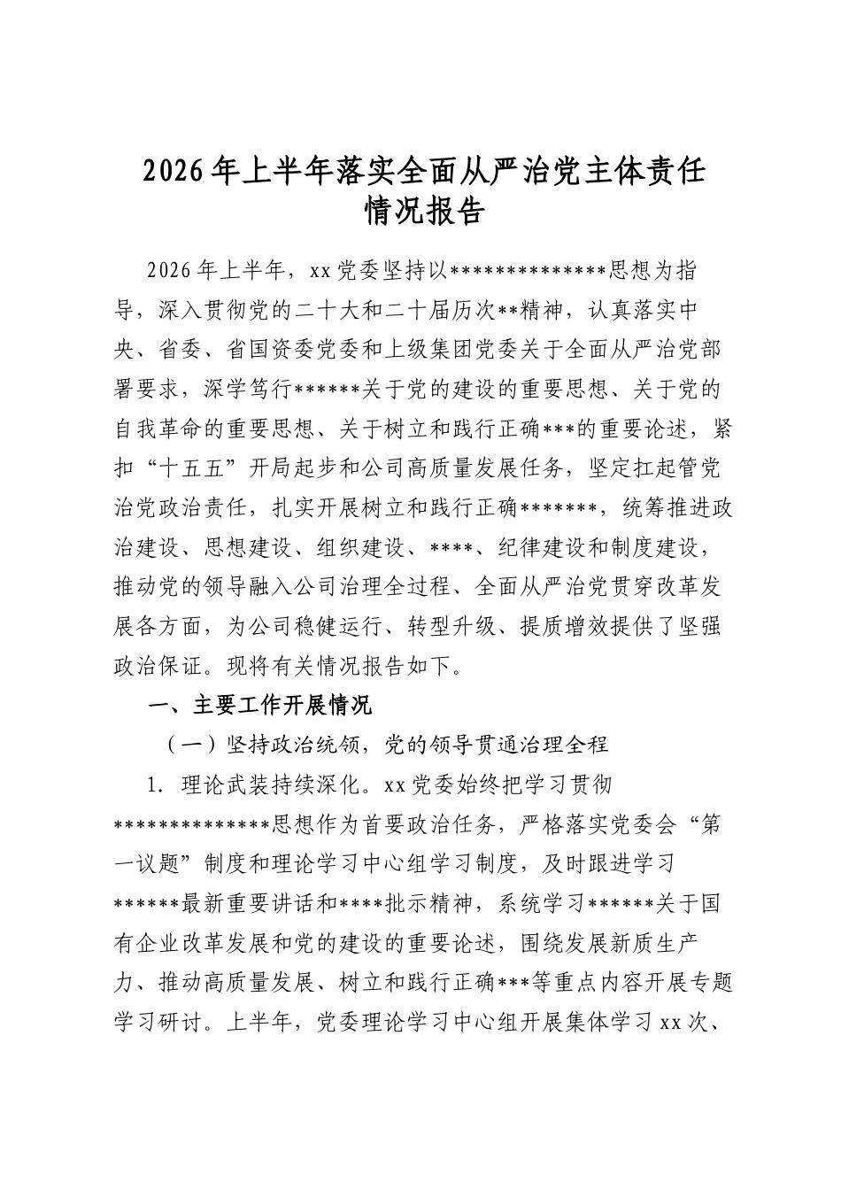 2026年上半年落实全面从严治党主体责任情况报告_第1页