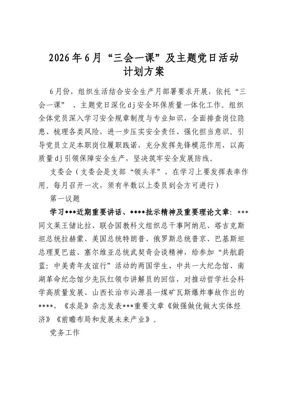 2026年6月“三会一课”及主题党日活动计划方案_第1页