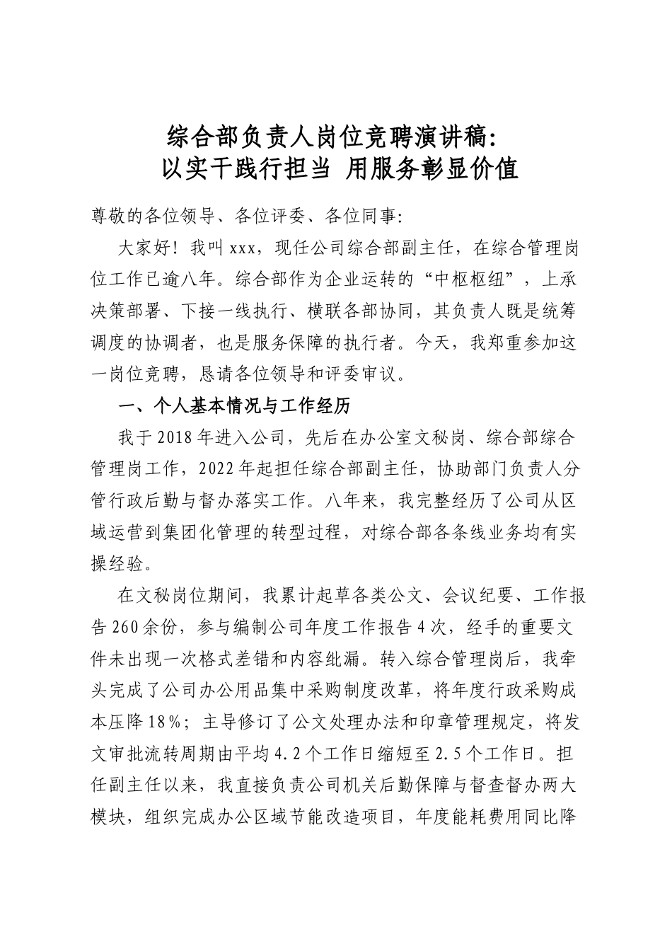 综合部负责人岗位竞聘演讲稿：以实干践行担当 用服务彰显价值_第1页