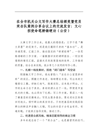 在全市机关公文写作大赛总结颁奖暨党员突击队案例分享会议上的交流发言：文心担使命笔耕铸硬功（公安）