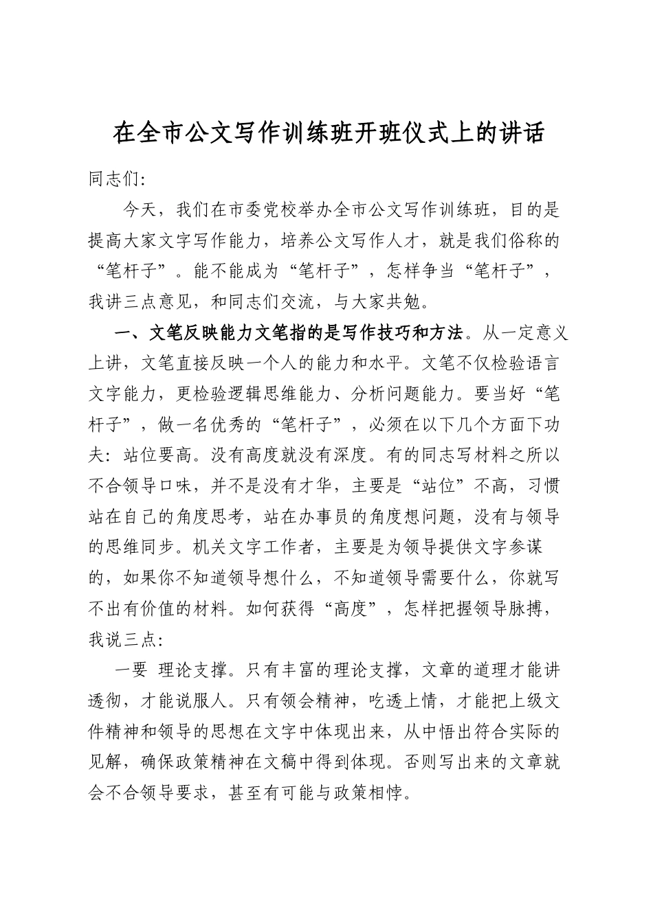 在全市公文写作训练班开班仪式上的讲话_第1页