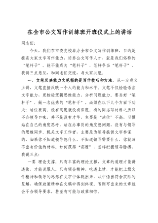 在全市公文写作训练班开班仪式上的讲话