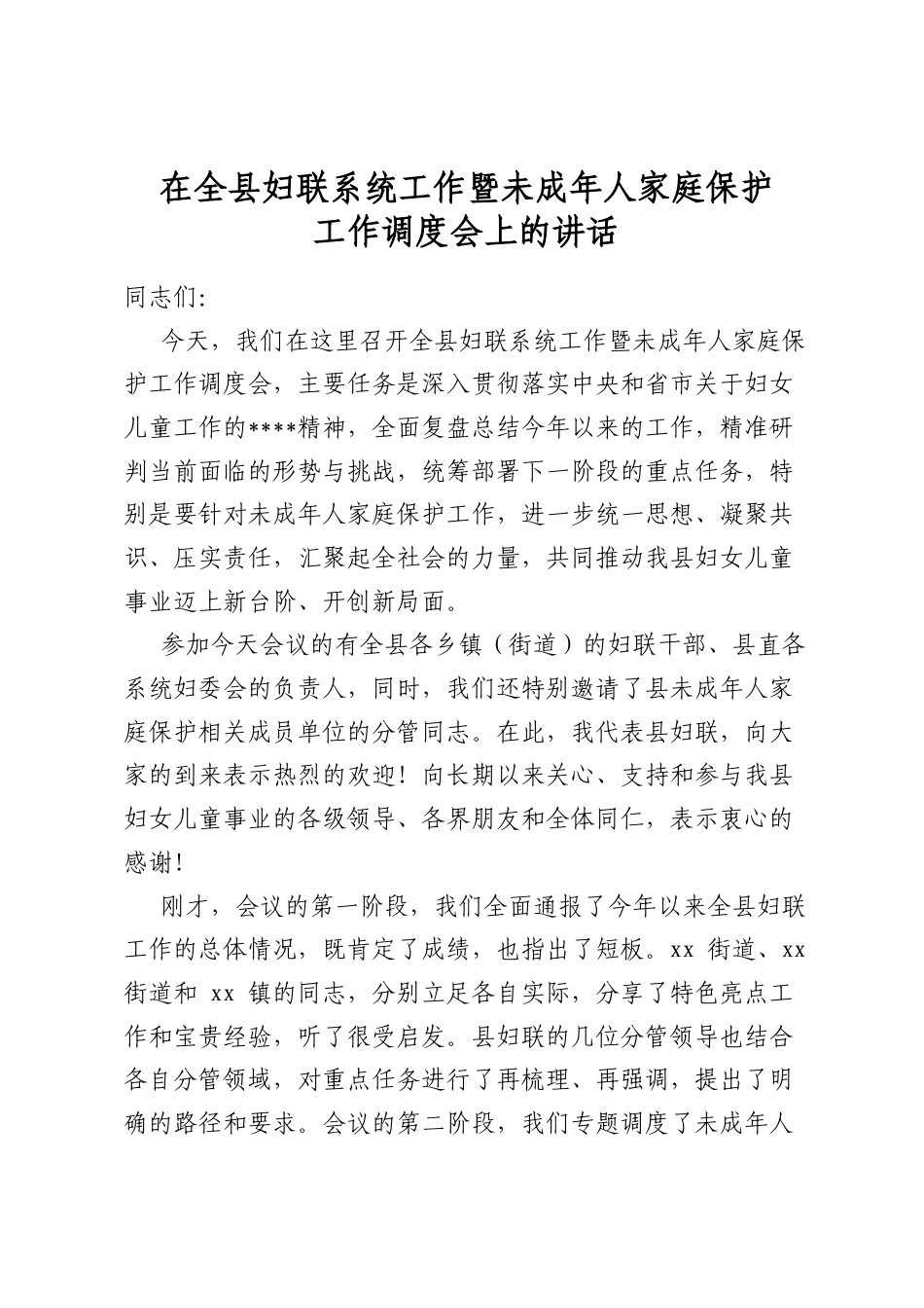 在全县妇联系统工作暨未成年人家庭保护工作调度会上的讲话_第1页