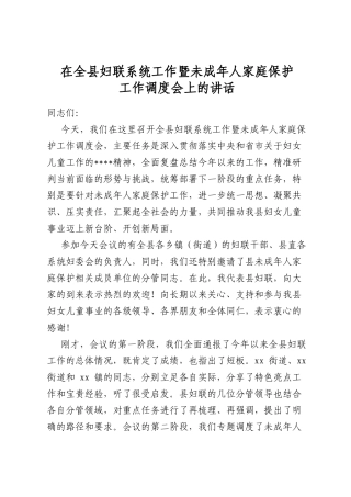 在全县妇联系统工作暨未成年人家庭保护工作调度会上的讲话