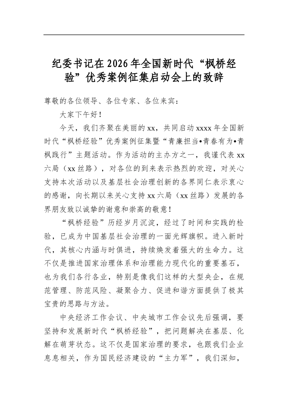 纪委书记在2026年全国新时代“枫桥经验”优秀案例征集启动会上的致辞_第1页