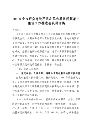 市全市群众身边不正之风和腐败问题集中整治工作推进会议讲话稿