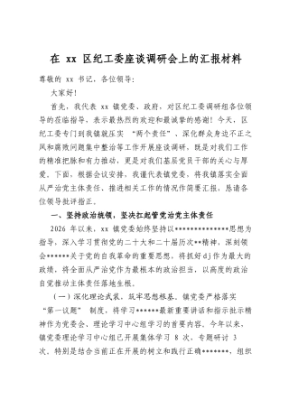 在区纪工委座谈调研会上的汇报材料