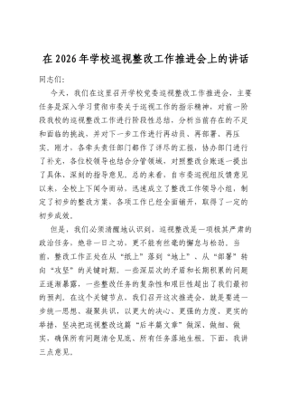 在2026年学校巡视整改工作推进会上的讲话