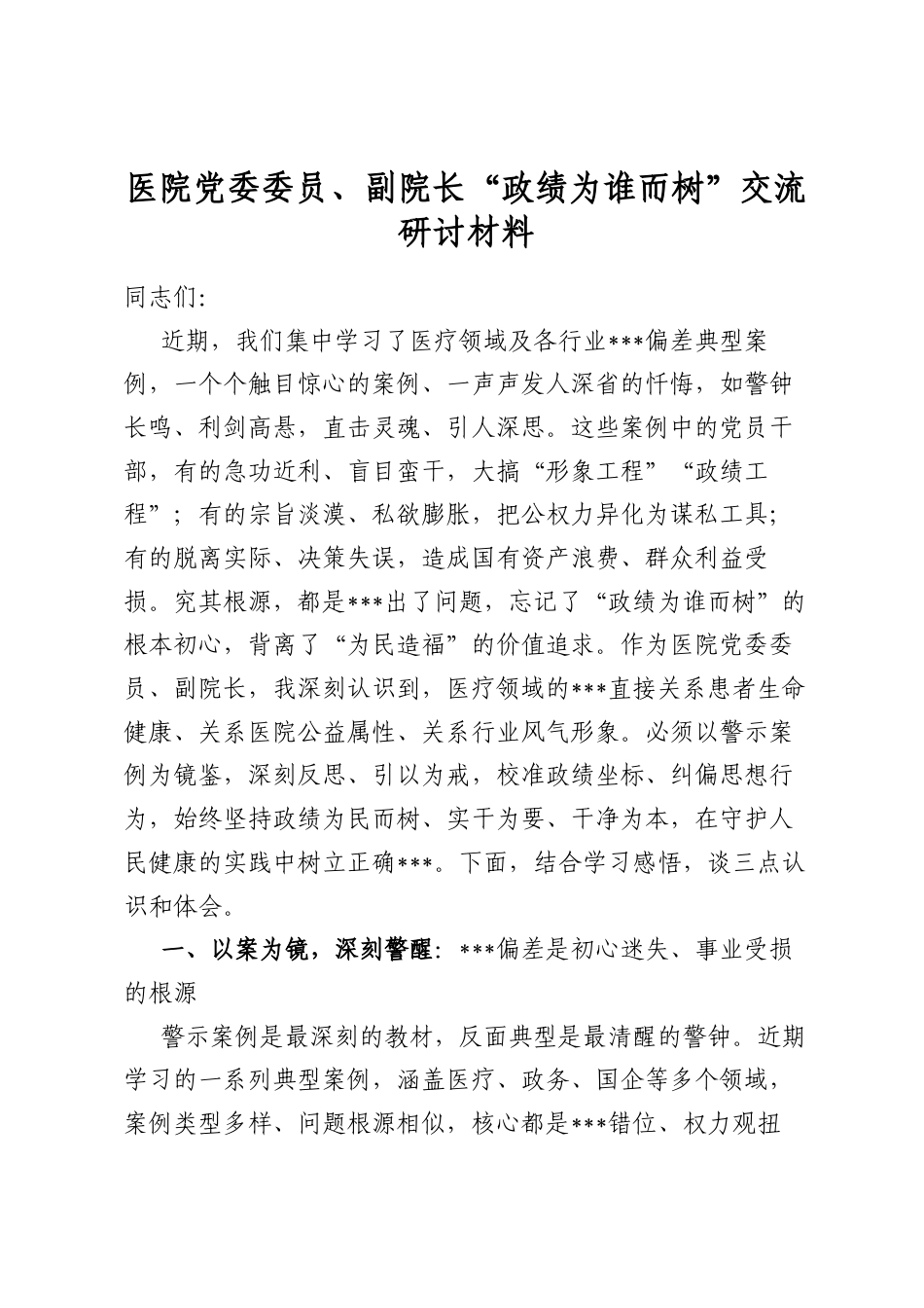 医院党委委员、副院长“政绩为谁而树”交流研讨材料_第1页