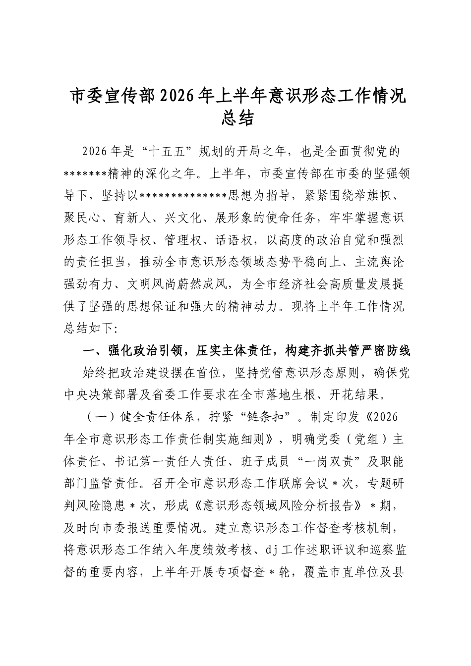 市委宣传部2026年上半年意识形态工作情况总结_第1页