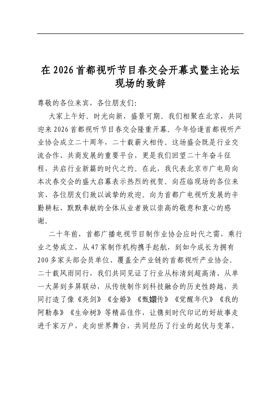 在2026首都视听节目春交会开幕式暨主论坛现场的致辞_第1页