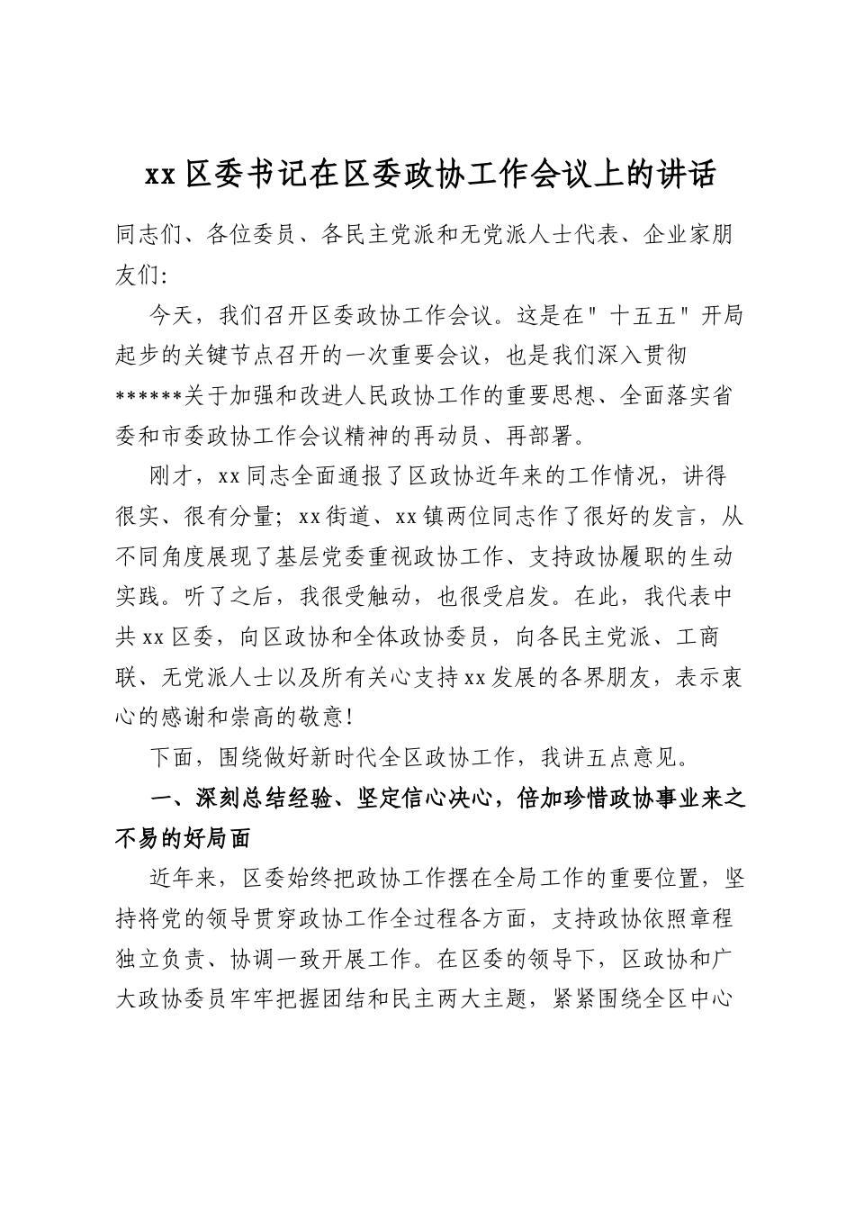 区委书记在区委政协工作会议上的讲话_第1页