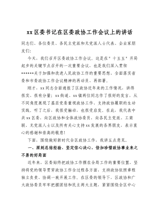 区委书记在区委政协工作会议上的讲话