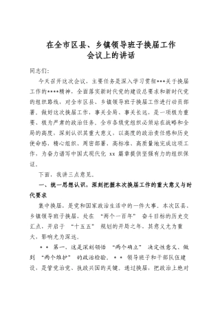在全市区县、乡镇领导班子换届工作会议上的讲话