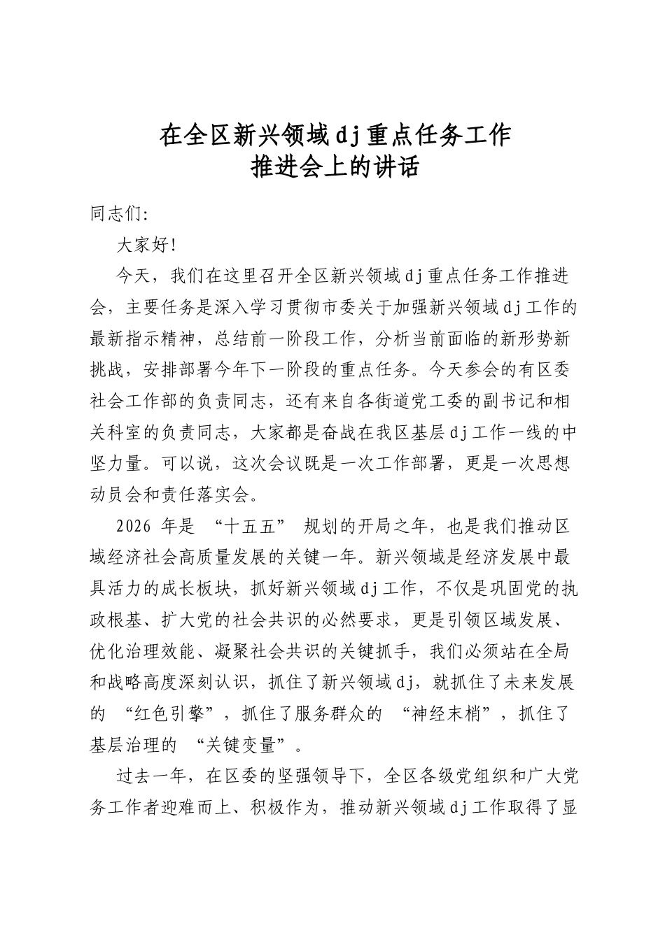 在全区新兴领域党建重点任务工作推进会上的讲话_第1页