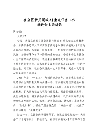在全区新兴领域党建重点任务工作推进会上的讲话