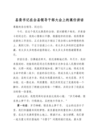 县委书记在全县领导干部大会上的离任讲话