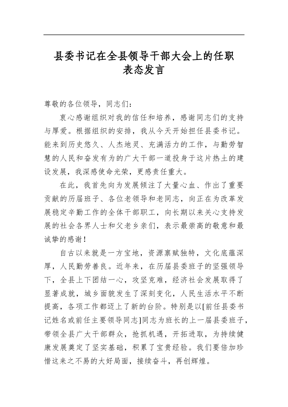 县委书记在全县领导干部大会上的任职表态发言_第1页