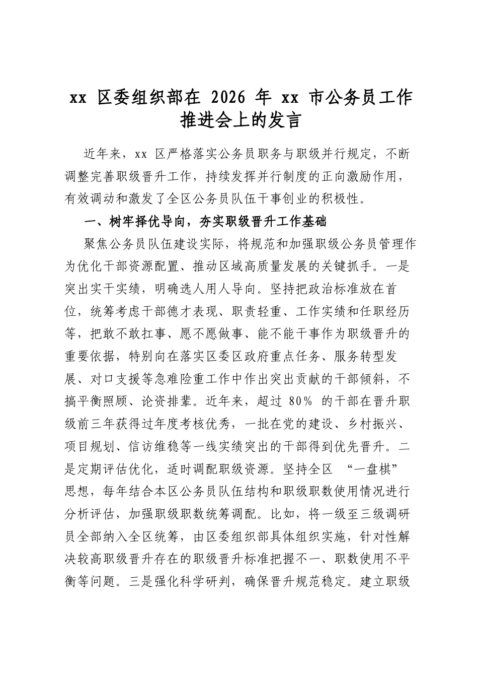 区委组织部在2026年市公务员工作推进会上的发言_第1页
