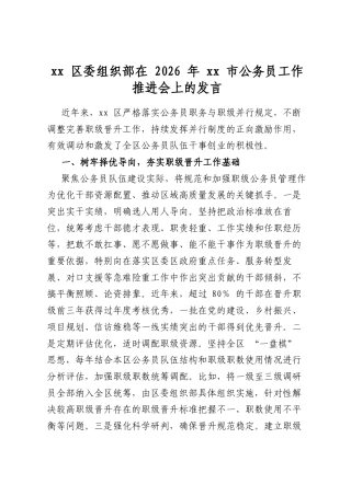 区委组织部在2026年市公务员工作推进会上的发言