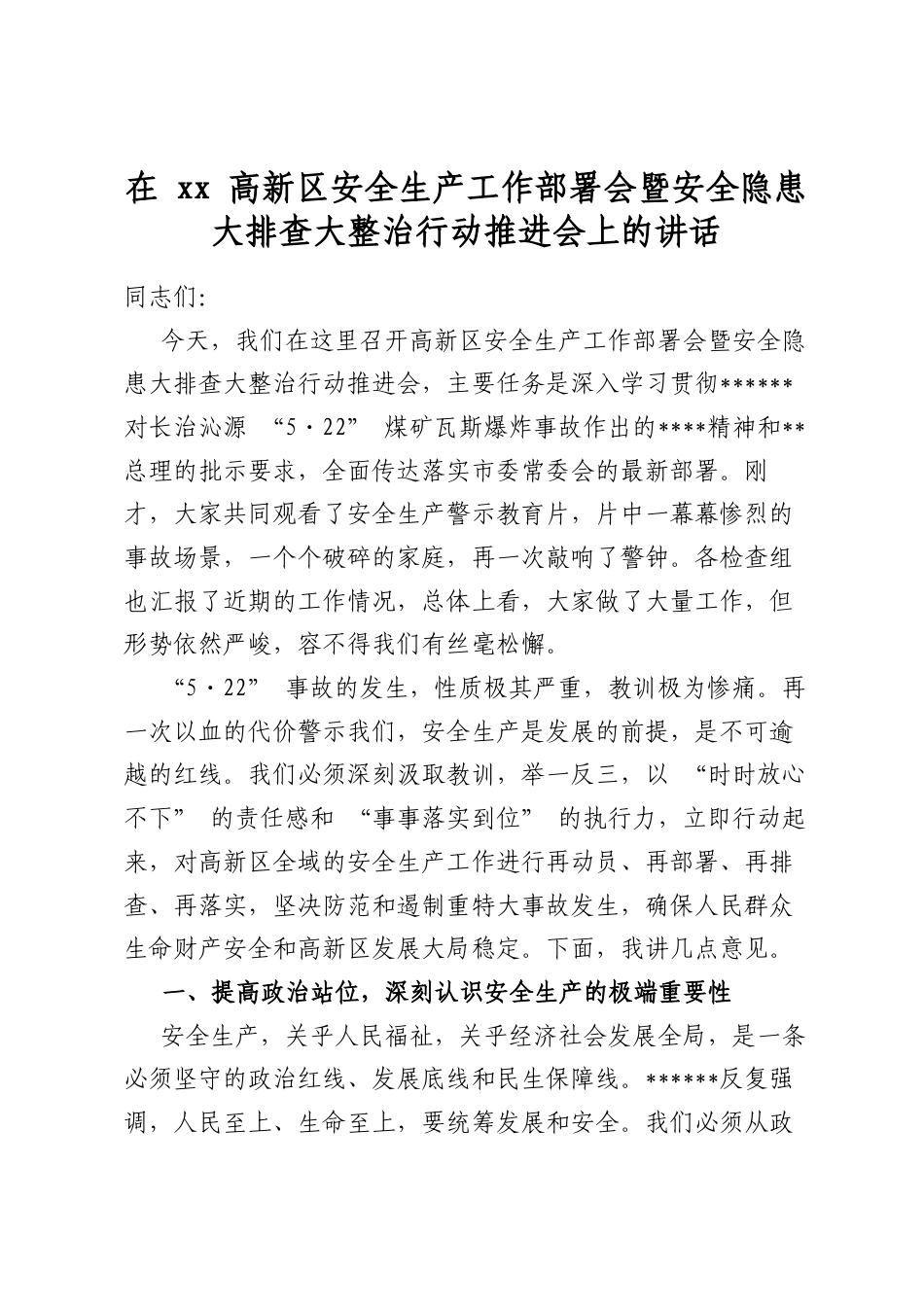 在高新区安全生产工作部署会暨安全隐患大排查大整治行动推进会上的讲话_第1页