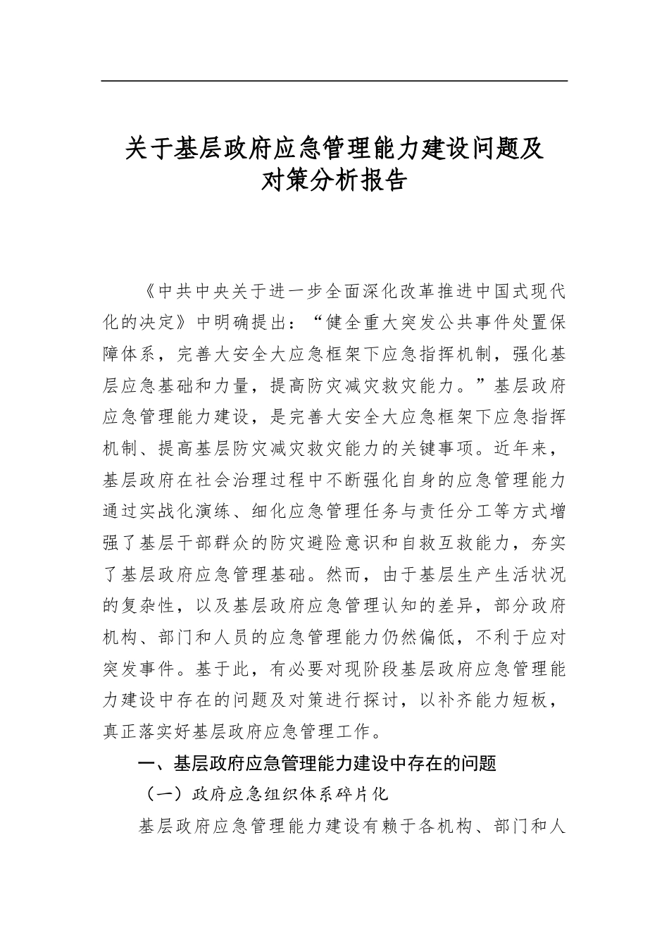 关于基层政府应急管理能力建设问题及对策分析报告_第1页
