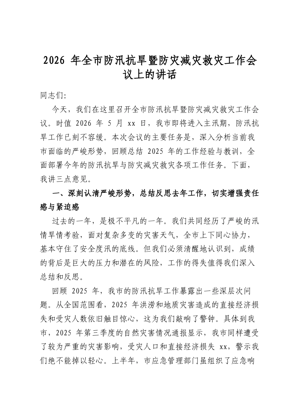 2026年全市防汛抗旱暨防灾减灾救灾工作会议上的讲话_第1页