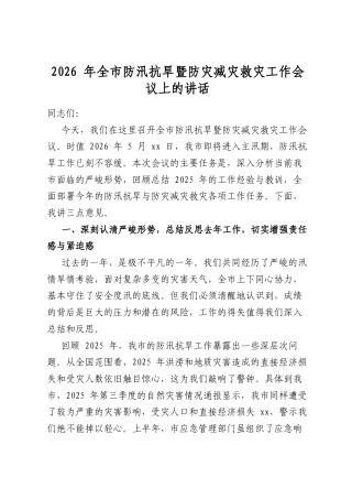 2026年全市防汛抗旱暨防灾减灾救灾工作会议上的讲话
