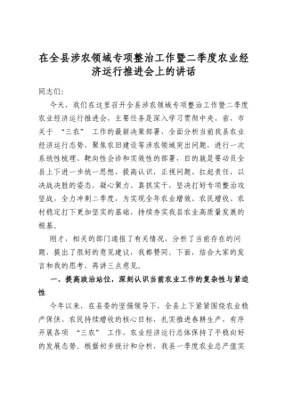 在全县涉农领域专项整治工作暨二季度农业经济运行推进会上的讲话
