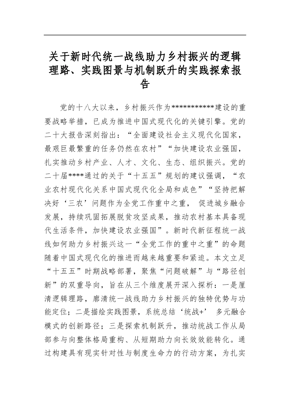 关于新时代统一战线助力乡村振兴的逻辑理路、实践图景与机制跃升的实践探索报告_第1页