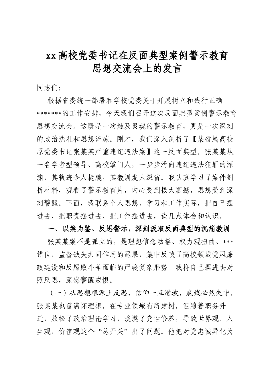 高校党委书记在反面典型案例警示教育思想交流会上的发言_第1页