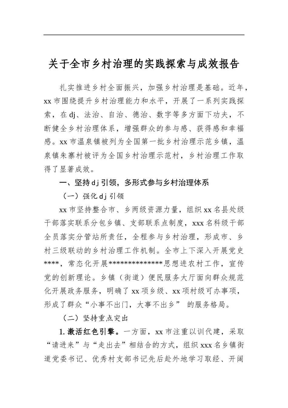 关于全市乡村治理的实践探索与成效报告_第1页