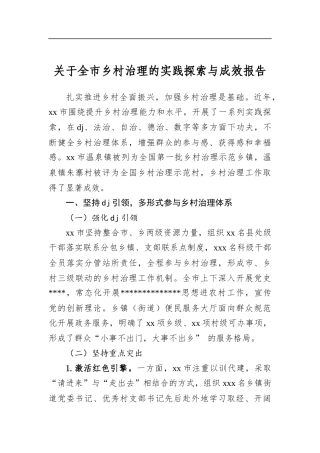 关于全市乡村治理的实践探索与成效报告