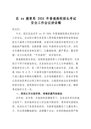 在教育局2026年普通高校招生考试安全工作会议讲话稿