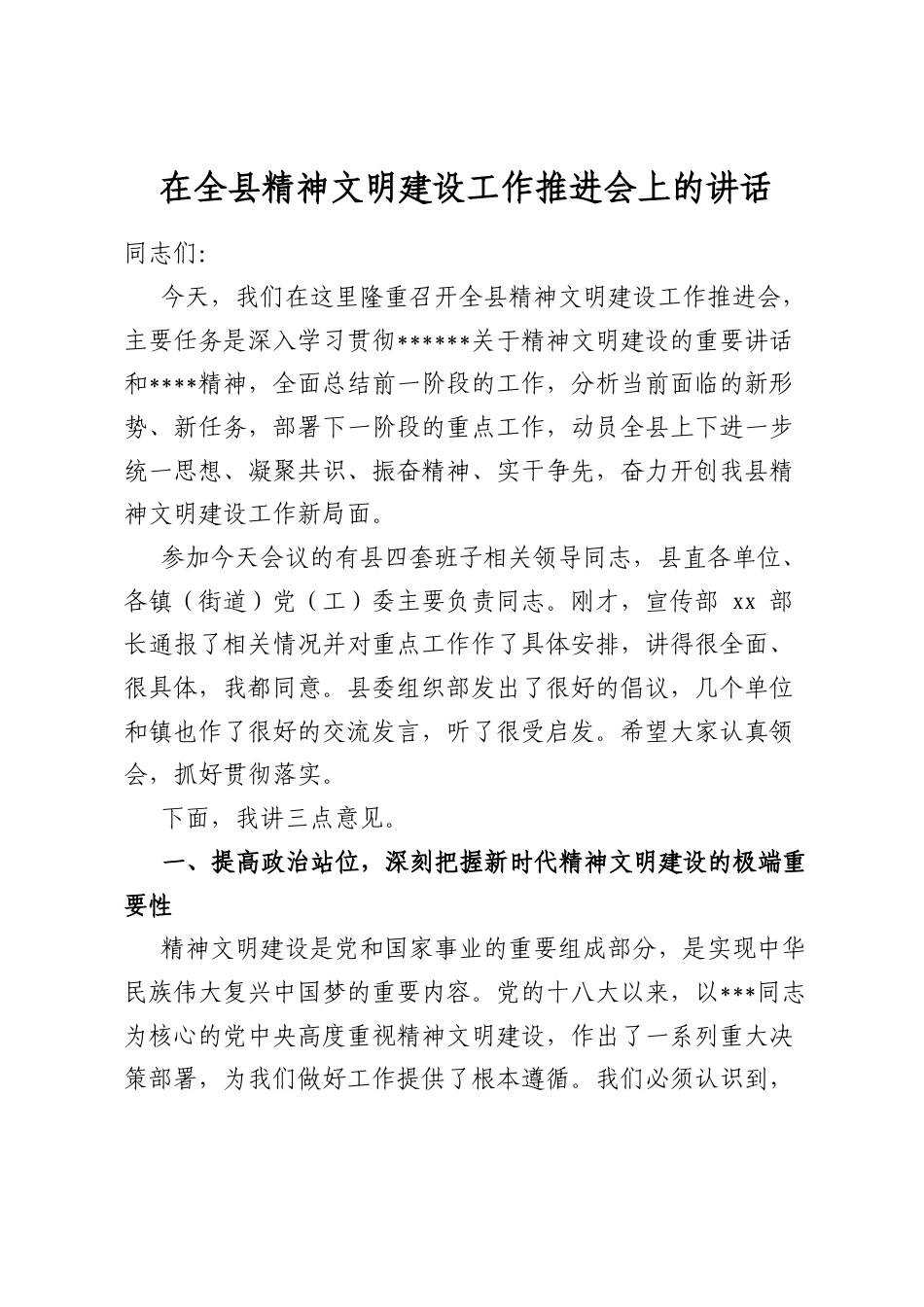 在全县精神文明建设工作推进会上的讲话_第1页