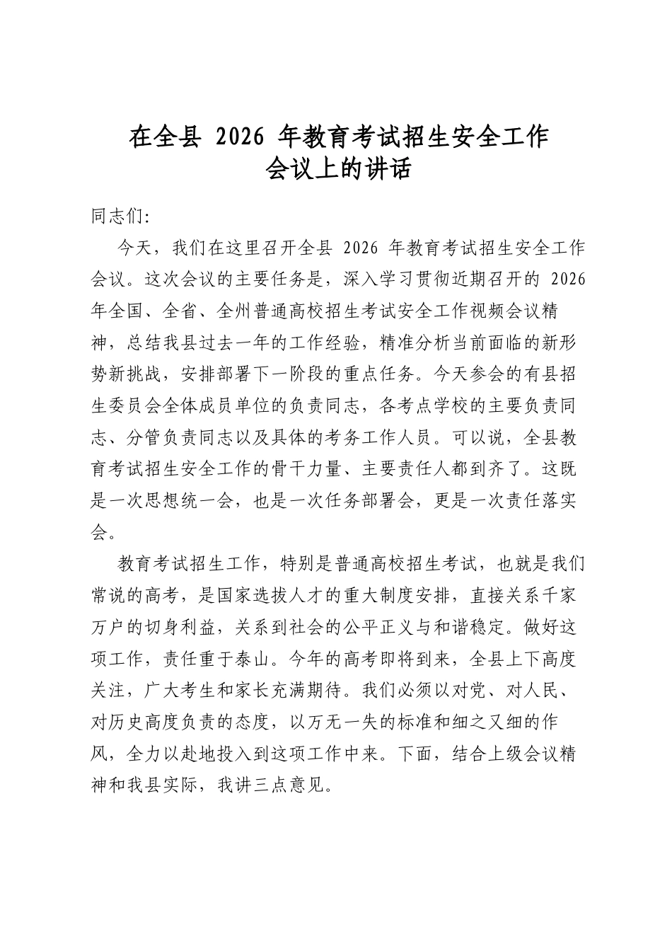 在全县2026年教育考试招生安全工作会议上的讲话_第1页