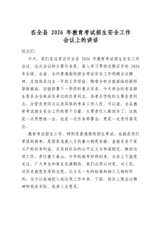 在全县2026年教育考试招生安全工作会议上的讲话